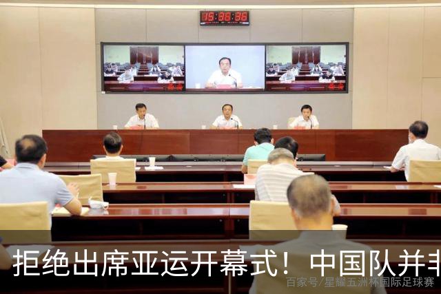 拒绝出席亚运开幕式！中国队并非耍大牌，全是主办方太草率